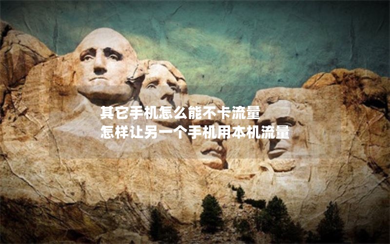 移动花卡月费29元套餐_移动花卡月费29元套餐怎么取消