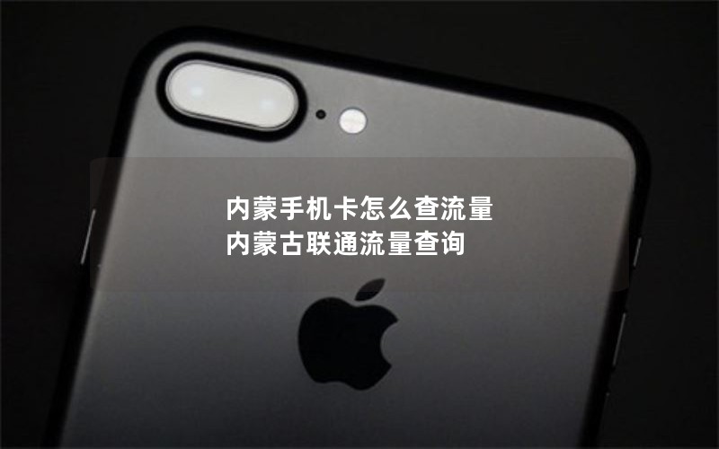 内蒙手机卡怎么查流量 内蒙古联通流量查询
