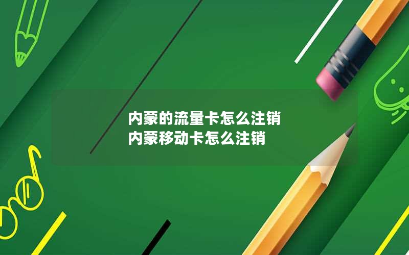 内蒙的流量卡怎么注销 内蒙移动卡怎么注销