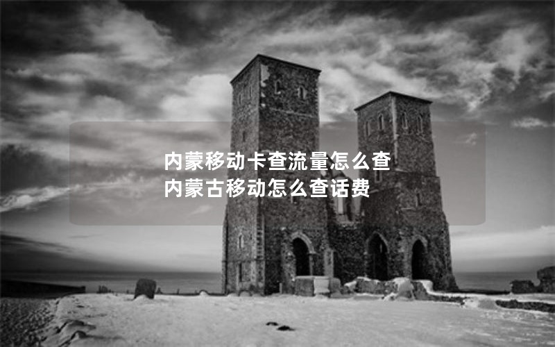 移动花卡有什么套餐内容_移动花卡套餐(基础营销)