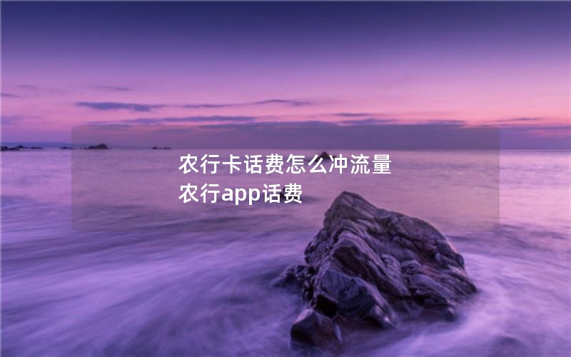 农行卡话费怎么冲流量 农行app话费