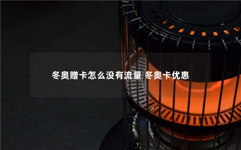 冬奥赠卡怎么没有流量 冬奥卡优惠