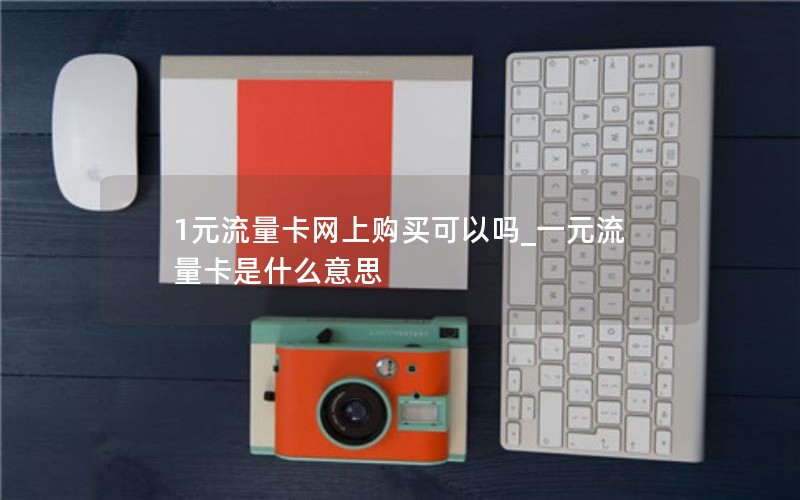 移动花卡本月套餐多少_移动花卡一月多少钱