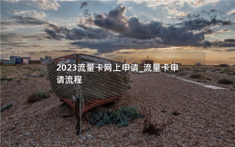 2023流量卡网上申请_流量卡申请流程