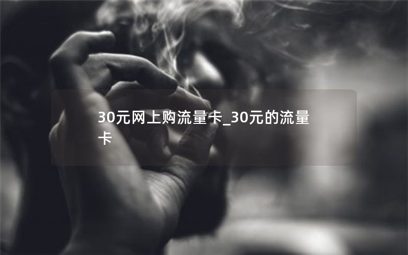 30元网上购流量卡_30元的流量卡