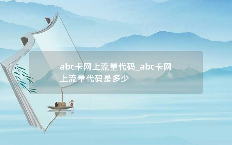 abc卡网上流量代码_abc卡网上流量代码是多少