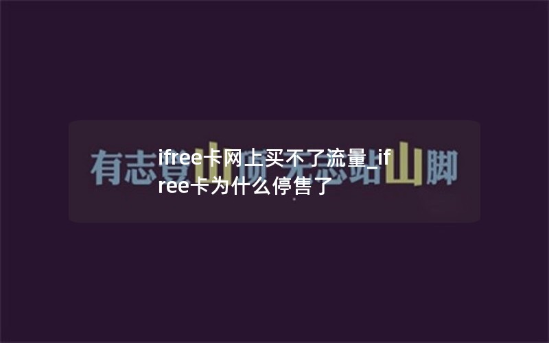 ifree卡网上买不了流量_ifree卡为什么停售了