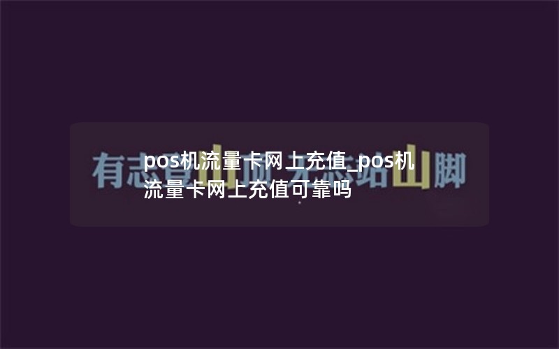 pos机流量卡网上充值_pos机流量卡网上充值可靠吗