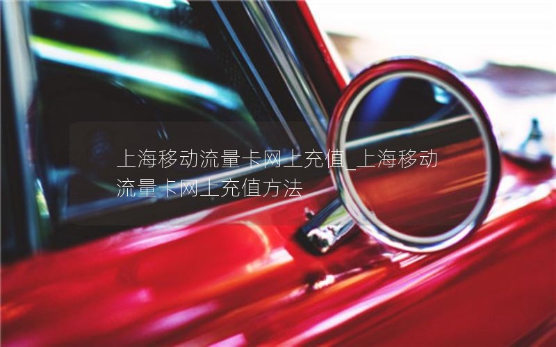 移动花卡每月9元套餐_移动花卡9元的值得入手吗