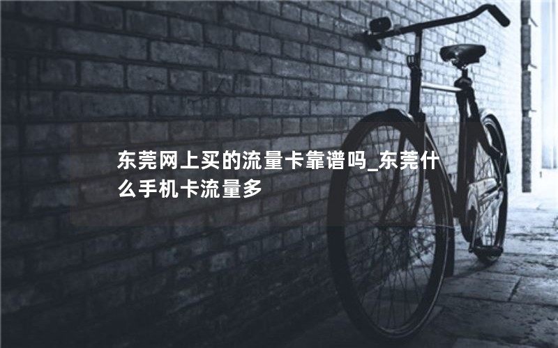 移动花卡流量10元套餐_移动花卡10元10g怎么办理