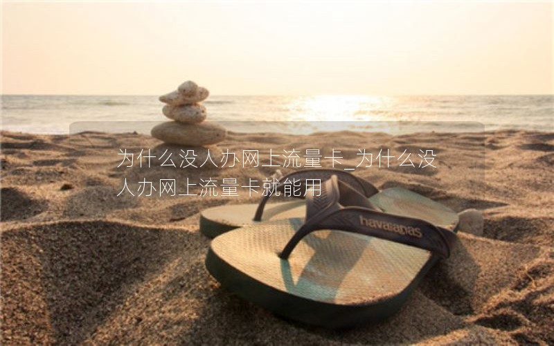 移动花卡流量套餐推荐_移动花卡套餐(基础营销)