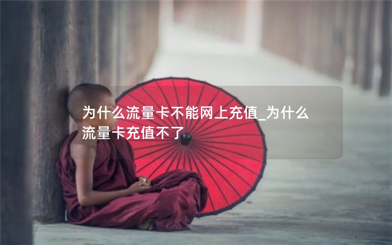 移动花卡流量套餐是多少_移动花卡流量范围