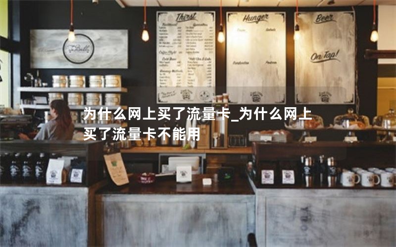 为什么网上买了流量卡_为什么网上买了流量卡不能用
