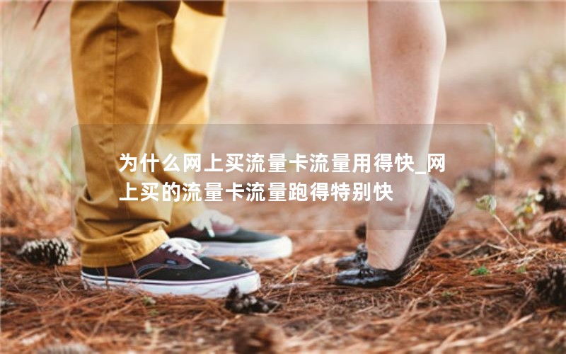 移动花卡流量套餐都有什么_移动花卡流量使用范围