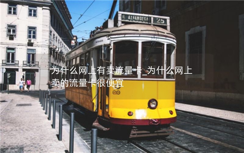 为什么网上有卖流量卡_为什么网上卖的流量卡很便宜