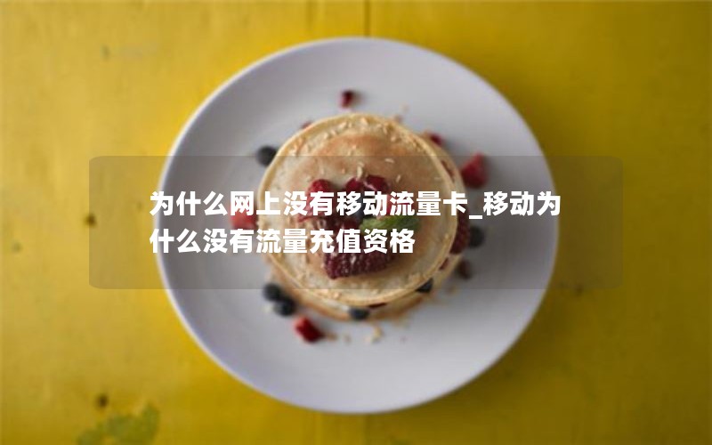 为什么网上没有移动流量卡_移动为什么没有流量充值资格