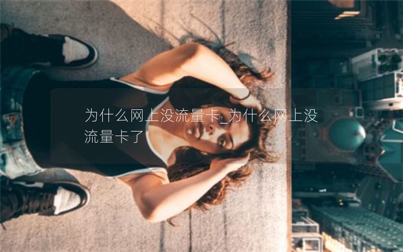 移动花卡王卡套餐介绍_移动花卡王卡哪个好