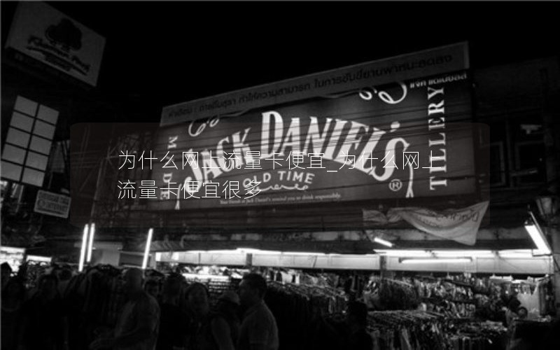 移动花卡王卡套餐比较_移动花卡王卡哪个好