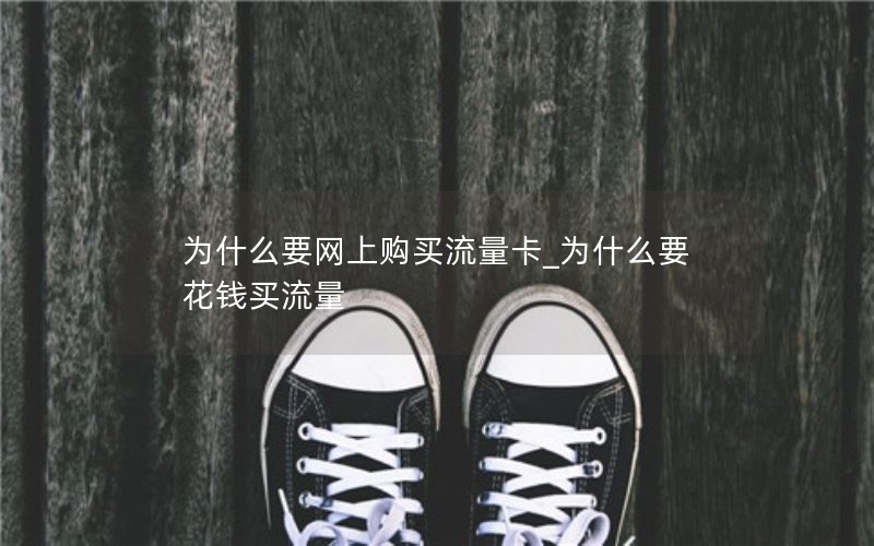 移动花卡王套餐_移动花卡移动王卡