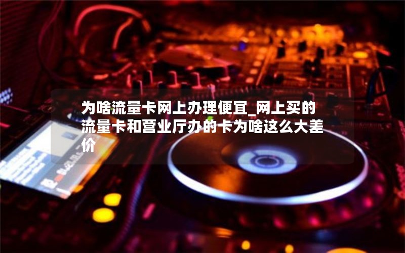 移动花卡用什么流量套餐好_移动花卡流量套餐哪个最划算