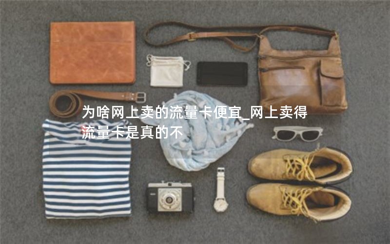 移动花卡电信最低套餐_移动花卡电信最低套餐是什么