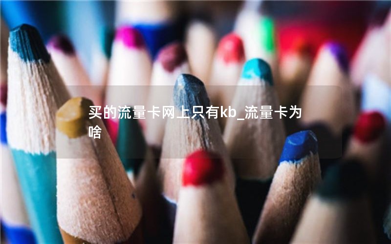 移动花卡的升级套餐_移动花卡升级版套餐介绍