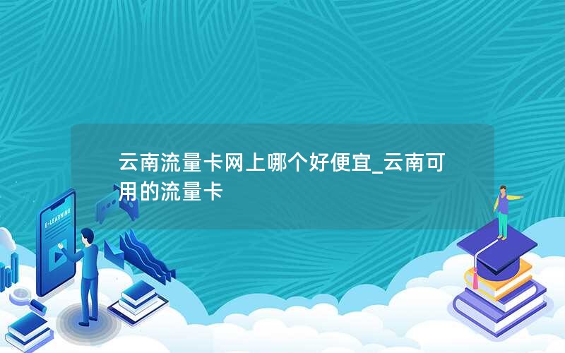移动花卡的套餐_移动花卡的套餐流量