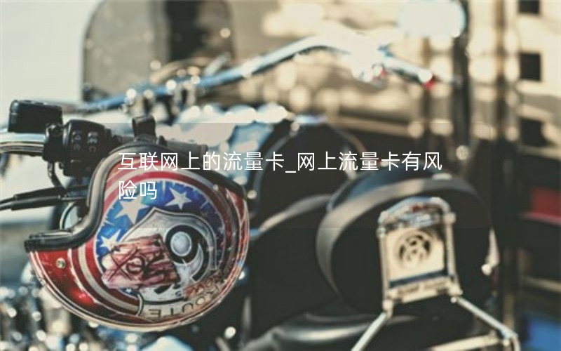 移动花卡的套餐合约_移动花卡的套餐合约怎么取消