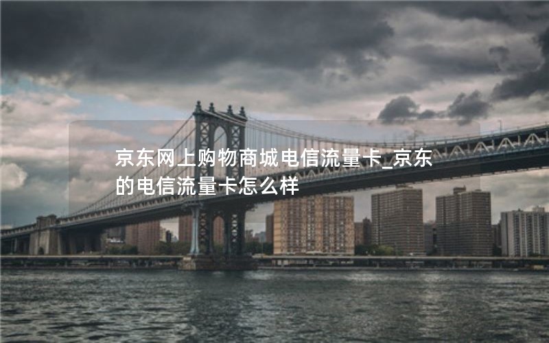 移动花卡的套餐通话_移动花卡套餐什么意思