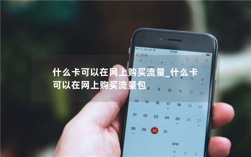 什么卡可以在网上购买流量_什么卡可以在网上购买流量包