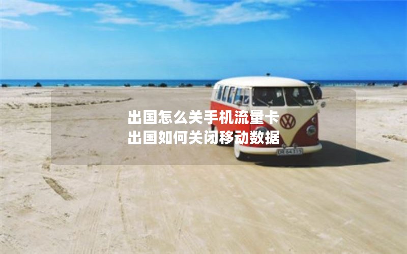 出国怎么关手机流量卡 出国如何关闭移动数据