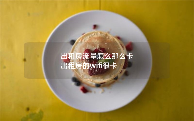 出租房流量怎么那么卡 出租房的wifi很卡