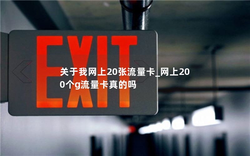 关于我网上20张流量卡_网上200个g流量卡真的吗