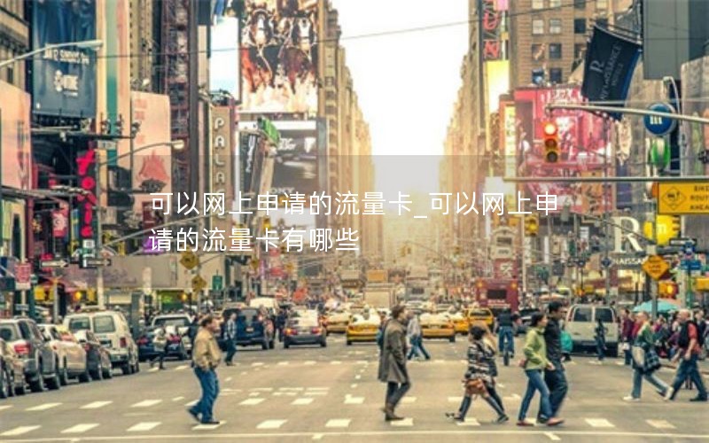 可以网上申请的流量卡_可以网上申请的流量卡有哪些