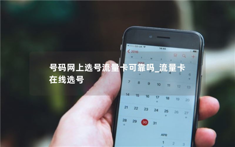 号码网上选号流量卡可靠吗_流量卡在线选号