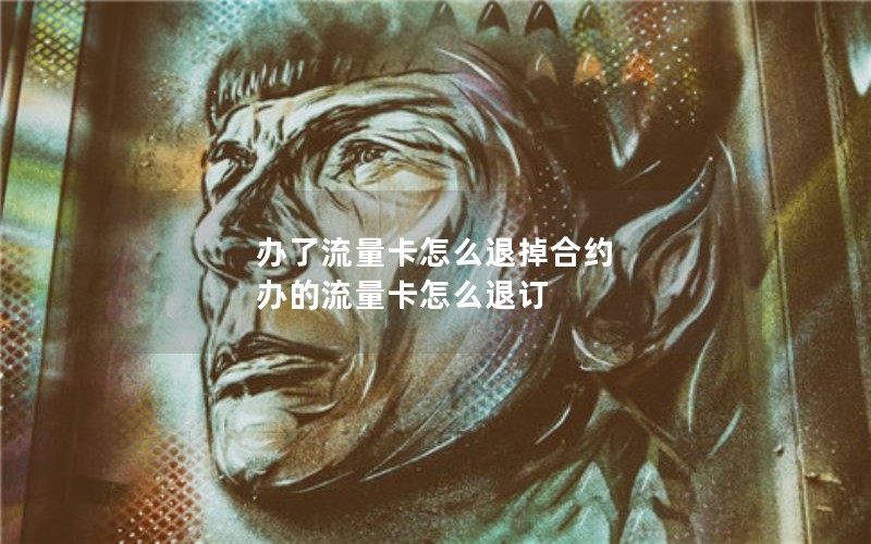 移动花卡的流量是套餐_移动花卡流量是4g还是5g