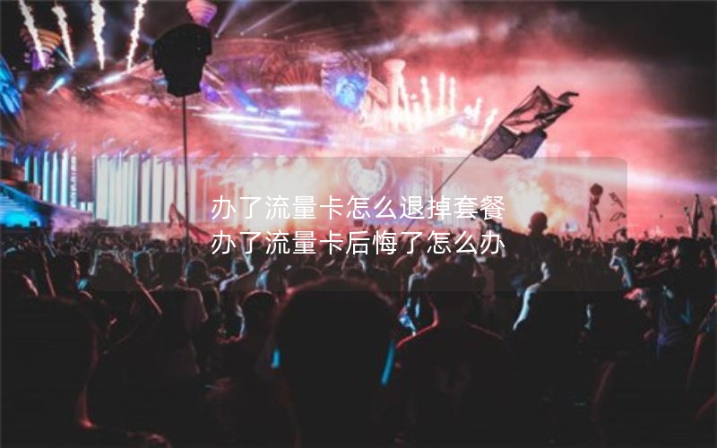 移动花卡的特惠套餐_移动花卡的特惠套餐是什么