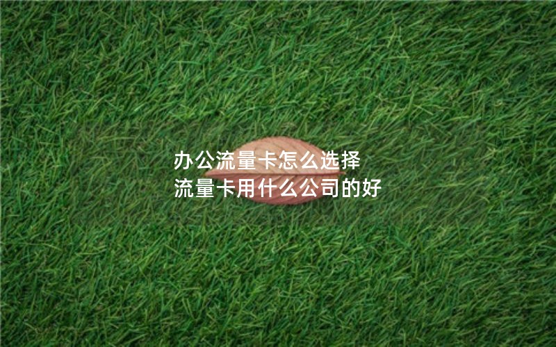 移动花卡省内基础套餐_移动花卡省内基础套餐怎么收费