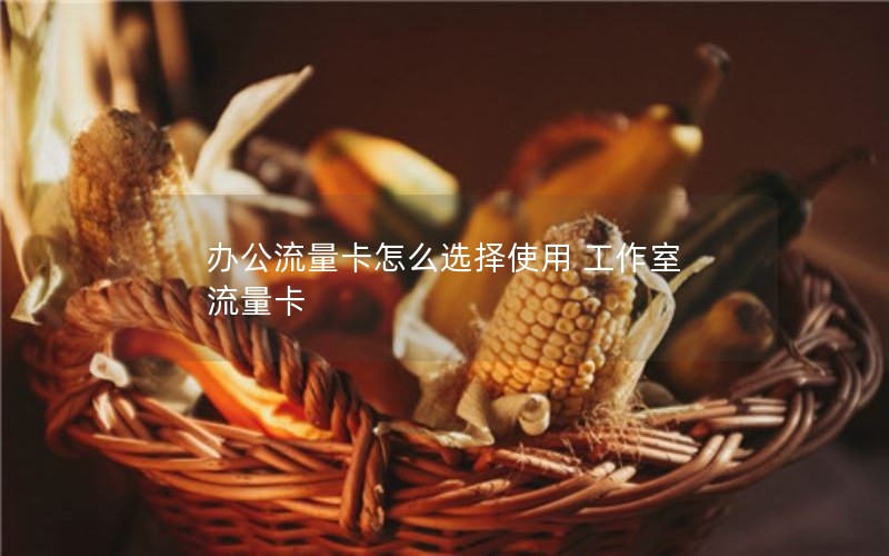 移动花卡省钱流量套餐_移动花卡省钱流量套餐有哪些