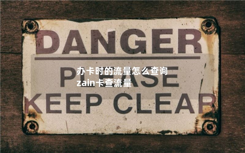 办卡时的流量怎么查询 zain卡查流量