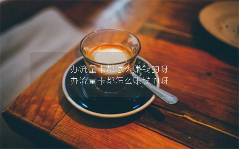 移动花卡算是套餐吗_移动花卡也是电话卡吗