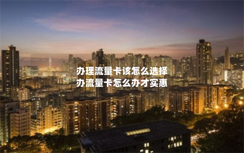 移动花卡类最划算套餐_移动花卡哪种套餐好