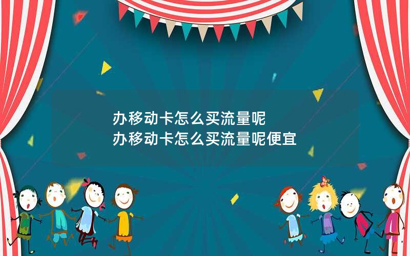 移动花卡网络套餐介绍_移动花卡套餐资费详解