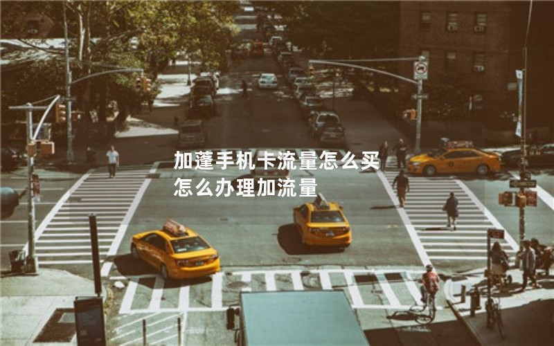 加蓬手机卡流量怎么买 怎么办理加流量