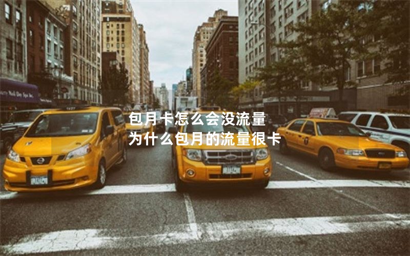 移动花卡能做套餐吗_移动花卡能开通流量套餐吗