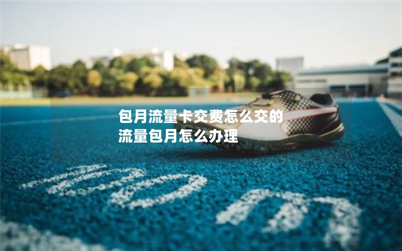 移动花卡能办流量套餐_移动花卡可以办流量包吗