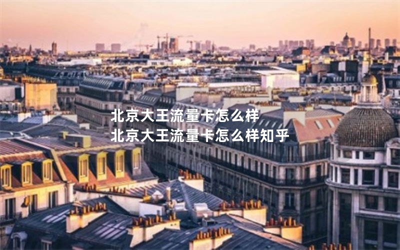 北京大王流量卡怎么样 北京大王流量卡怎么样知乎