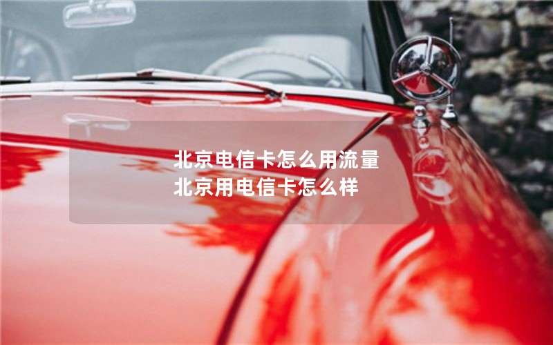 移动花卡能改什么套餐_移动花卡改什么套餐好