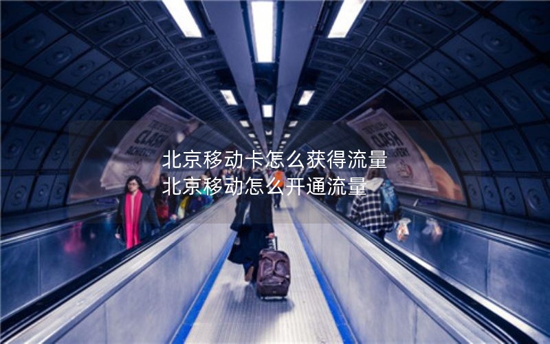 移动花卡能转最低套餐不_移动花卡可改套餐吗