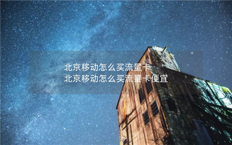 移动花卡能转校园卡套餐吗_移动花卡能转校园卡套餐吗